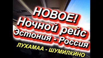 НОВОЕ! ЭСТОНИЯ -РОССИЯ НОЧЬЮ НА АВТОБУСЕ: новый рейс ч/з ЛУХАМАА/ШУМИЛКИНО - ПСКОВ! Автобус Ecolines