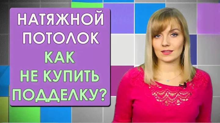 Оригинальные НАТЯЖНЫЕ ПОТОЛКИ. Как отличить подделку?