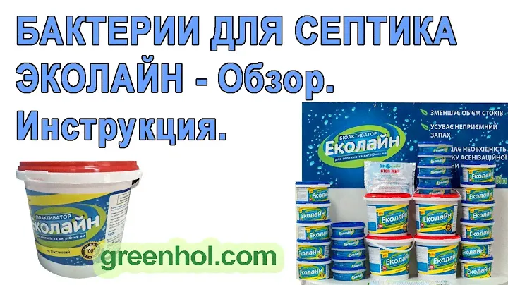 Бактерии для септика Эколайн - Обзор, Инструкция