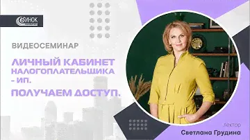 ЛИЧНЫЙ КАБИНЕТ НАЛОГОПЛАТЕЛЬЩИКА – ИП. ПОЛУЧАЕМ ДОСТУП