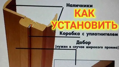 Как Правильно Установить Добор на Двери от А до Я