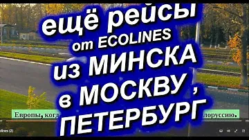 Добавлены рейсы из МИНСКА в МОСКВУ, ПЕТЕРБУРГ от ECOLINES. Автобус Эколайнс