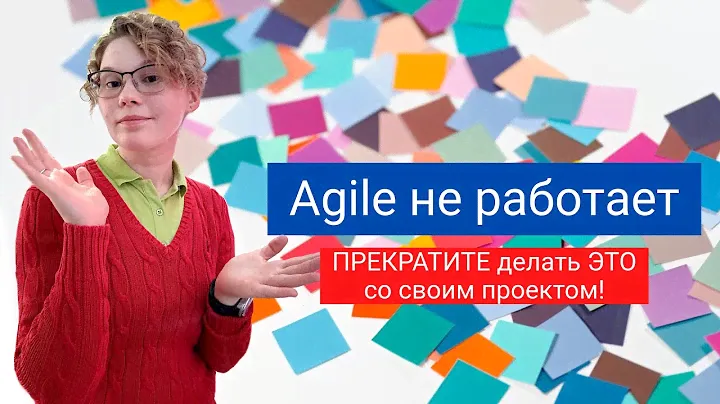 Хватит использовать Agile! Он так не работает! Почему компании пытаются и не могут работать по Agile