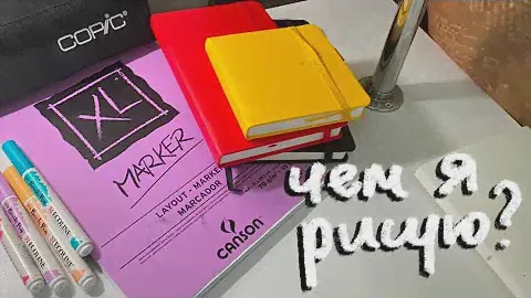 мои материалы для рисования // скетчбуки, копики, ecoline, линеры