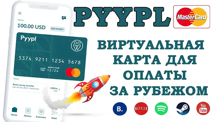 БЕСПЛАТНАЯ ВИРТУАЛЬНАЯ КАРТА PYYPL ДЛЯ ОПЛАТЫ ЗАРУБЕЖНЫХ СЕРВИСОВ И ПОКУПОК. ЗАРУБЕЖНАЯ КАРТА ОНЛАЙН