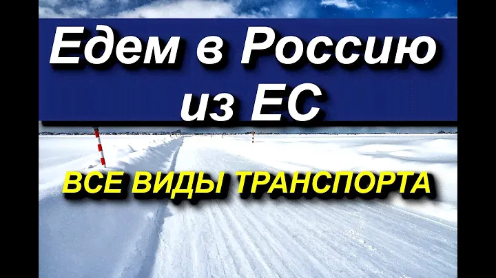 КАК ЕХАТЬ В РОССИЮ ИЗ ЕС.МАШИНА,ПОЕЗД,АВТОБУС,САМОЛЁТ,КОРАБЛЬ.Кто возит,как купить билеты.19.11.2023