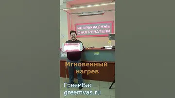 Инфракрасный обогреватель Heliosa 66 нагревается за пару секунд