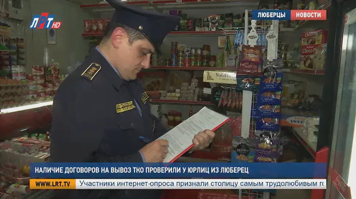 Наличие договоров на вывоз ТКО проверили у юрлиц из Люберец