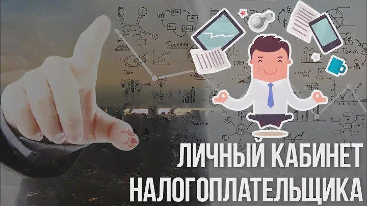 Новый личный кабинет для физлиц – ФНС без визита в инспекцию
