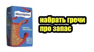 Гречневая крупа Мистраль Ядрица 900 г