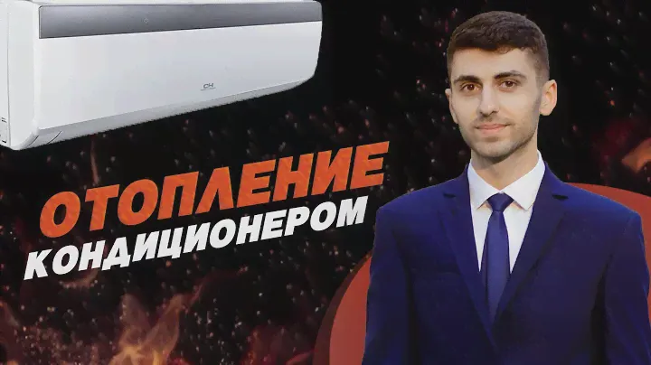 ОТОПЛЕНИЕ КОНДИЦИОНЕРОМ: БЮДЖЕТНЫЙ ОБОГРЕВ ПОМЕЩЕНИЯ ЗИМОЙ!