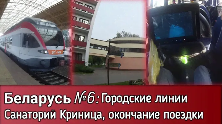Беларусь №6: Поезда "городские линии", санаторий "Криница" и дорога назад в СПб на автобусе ECOLINES