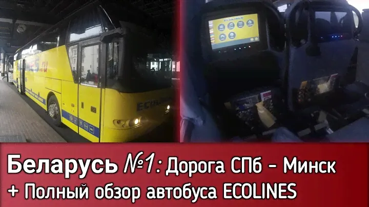 Беларусь №1: Дорога в Минск на автобусе ECOLINES (Neoplan N 1116) НА СКОЛЬКО УДОБНЫЙ?
