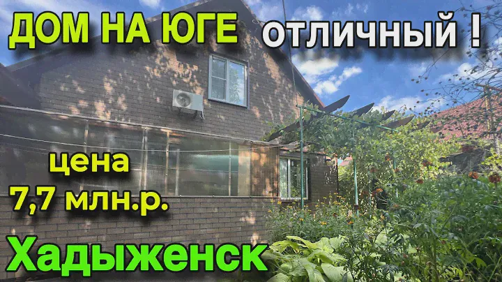 Дом на Юге в ПРЕДГОРЬЕ! ОТЛИЧНЫЙ! /Цена 7,7 млн. р. / Хадыженск