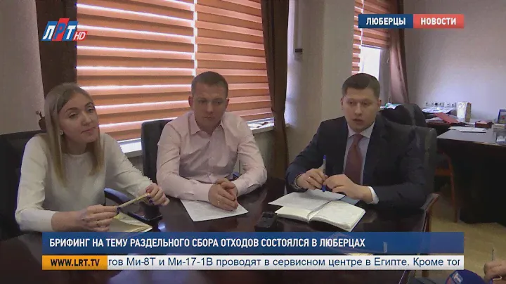 Брифинг на тему раздельного сбора отходов состоялся в Люберцах