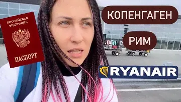 Выбор места, регистрация онлайн и оплата доп багажа на Ryanair. Цены. Копенгаген - Рим. Октябрь 2022