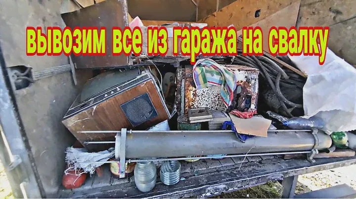 вывоз мусора из гаража, что интересного в этот раз?