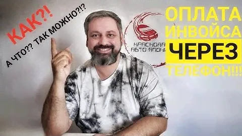 Как оплатить инвойс онлайн за автомобиль в Японию ?