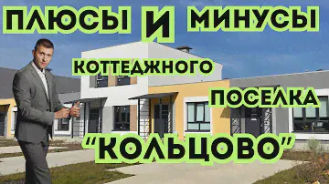 😱Не покупай таунхаус ДСК Кольцово пока не посмотришь это видео❗️Вся правда о КП Кольцово Тверь ❗️