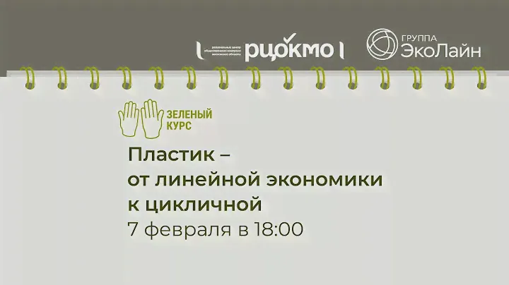 Пластик - от линейной экономики к цикличной
